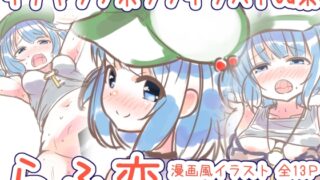 RJ01444227 img main 320x180 - らふ恋 -河城に◯り編-