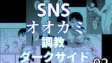 RJ01444273 img main 160x90 - SNSオオカミ調教ダークサイド02
