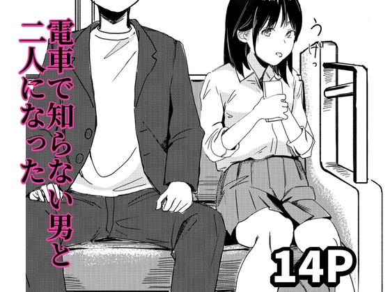 RJ01444299 img main - 電車で知らない男と二人になった