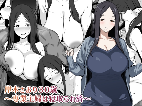 RJ01446185 img main - 岸本さおり30歳～専業主婦は寝取られ済～