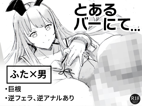 RJ01446346 img main - とあるバーにて…