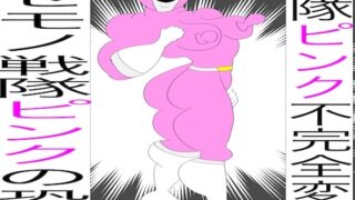 RJ01447225 img main 320x180 - 戦隊ピンク不完全変身ニセモノ戦隊ピンクの恐怖